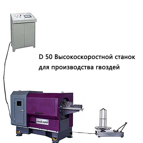XND-50 Высокоскоростной станок для производства гвоздей