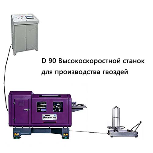XND-90 Высокоскоростной станок для производства гвоздей