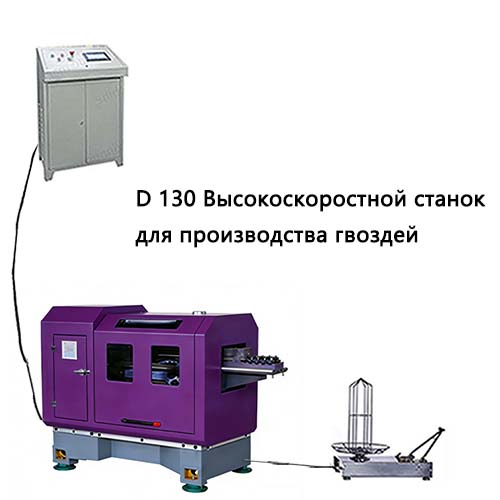 XND-130 Высокоскоростной станок для производства гвоздей