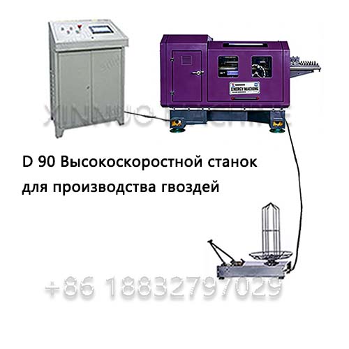 XND-90 Высокоскоростной станок для производства гвоздей