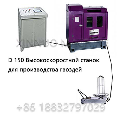 XND-150 Высокоскоростной станок для производства гвоздей