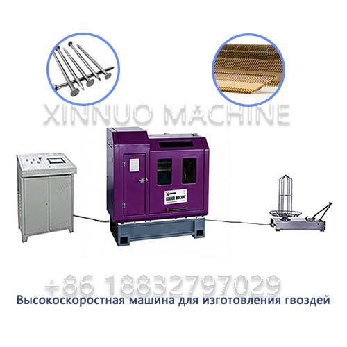 XND-150 Высокоскоростная машина для изготовления гвоздей