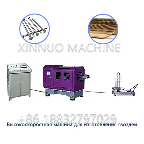 XND-130 Высокоскоростная машина для изготовления гвоздей