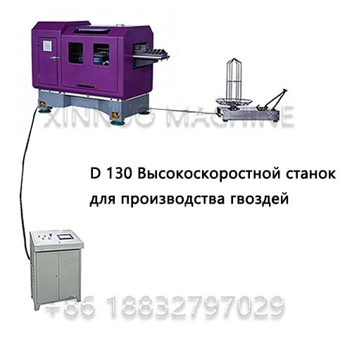 XN-130 Высокоскоростной станок для производства гвоздей