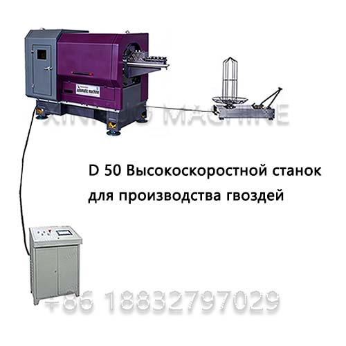 XN-50 Высокоскоростной станок для производства гвоздей