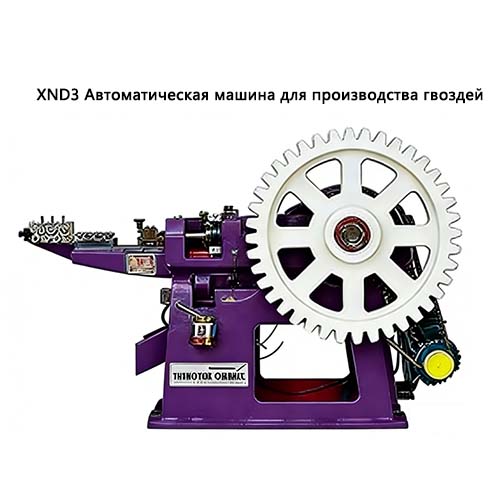 XND3 Автоматическая машина для производства гвоздей