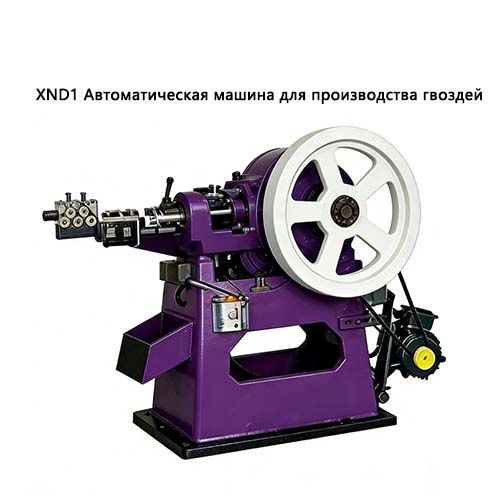 XND1 Автоматическая машина для производства гвоздей