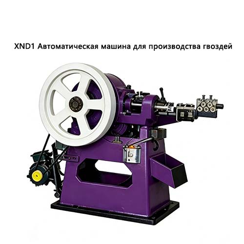XN1 Автоматическая машина для производства гвоздей