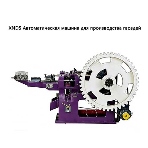 XN5 Автоматическая машина для производства гвоздей
