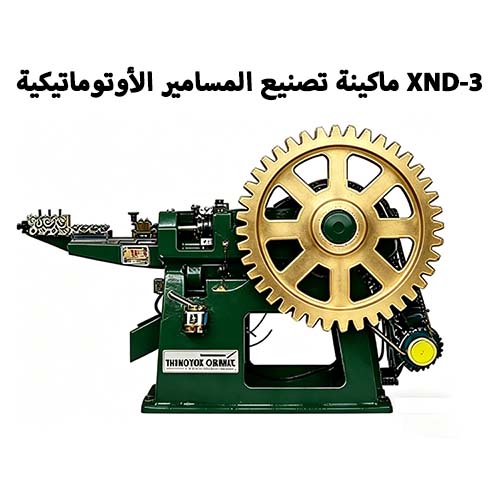 ماكينة تصنيع المسامير الأوتوماتيكية XND-3