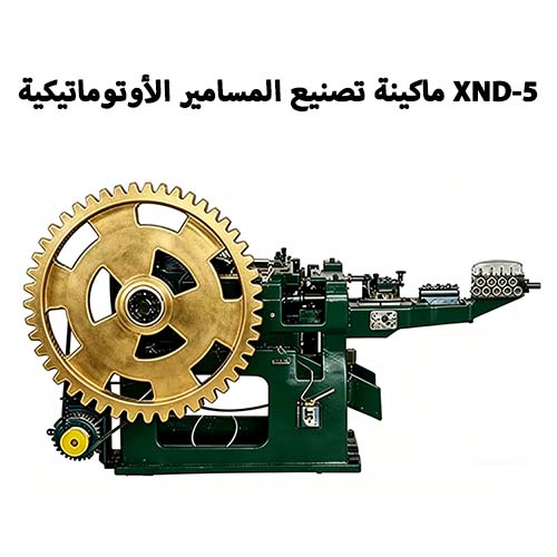 ماكينة تصنيع المسامير الأوتوماتيكية XND-5