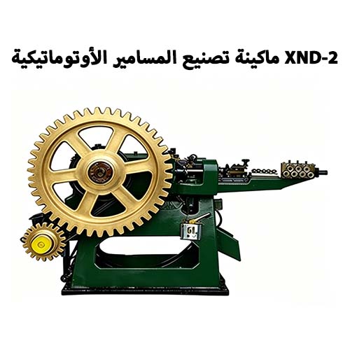 ماكينة تصنيع المسامير الأوتوماتيكية XND-2