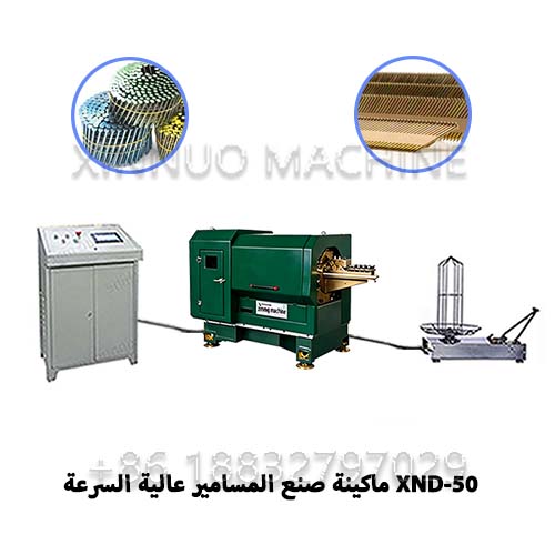 XND-50 ماكينة تصنيع المسامير عالية السرعة