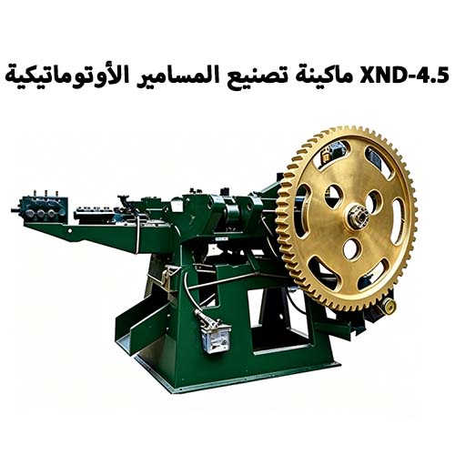 ماكينة تصنيع المسامير الأوتوماتيكية XND-4.5