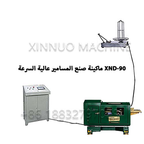 XN-90 ماكينة تصنيع المسامير عالية السرعة