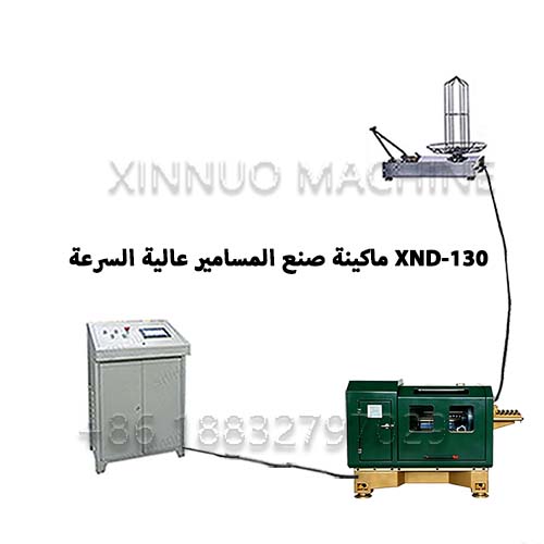 XN-130 ماكينة تصنيع المسامير عالية السرعة
