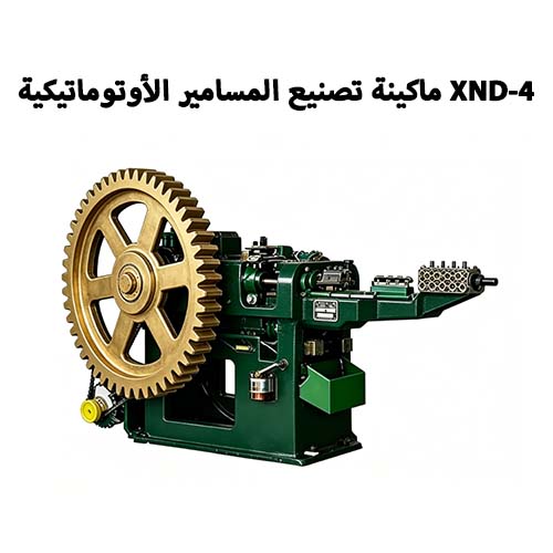 XND-4 ماكينة تصنيع المسامير الأوتوماتيكية