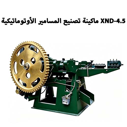 XND-4.5 ماكينة تصنيع المسامير الأوتوماتيكية