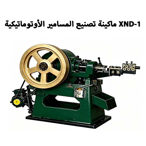 XND-1 ماكينة تصنيع المسامير الأوتوماتيكية