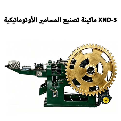 XND-5 ماكينة تصنيع المسامير الأوتوماتيكية