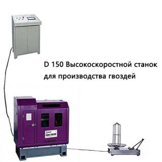 XND-150 Высокоскоростной станок для производства гвоздей