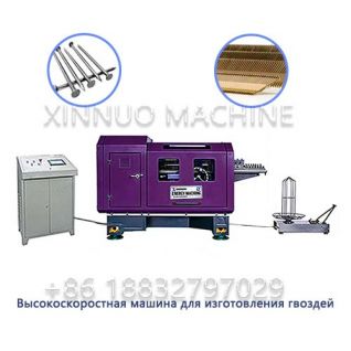 XND-90 Высокоскоростная машина для изготовления гвоздей