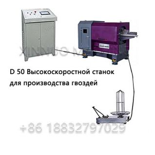 XND-50 Высокоскоростная машина для изготовления гвоздей