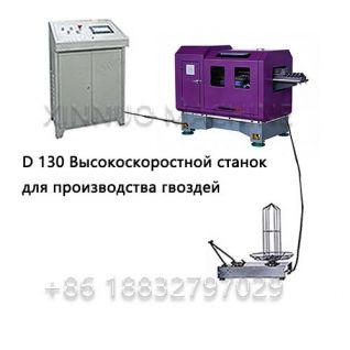 XND-130 Высокоскоростная машина для изготовления гвоздей