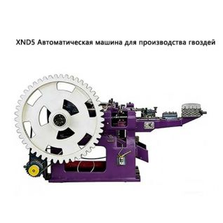 XND5 Автоматическая машина для производства гвоздей