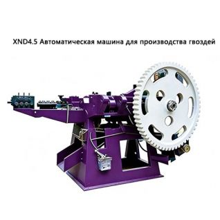 XND4.5 Автоматическая машина для производства гвоздей