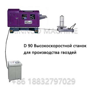 XN-90 Высокоскоростной станок для производства гвоздей