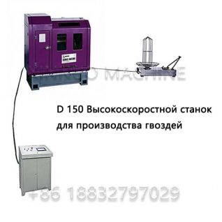 XN-150 Высокоскоростной станок для производства гвоздей
