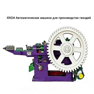 XND4 Автоматическая машина для производства гвоздей