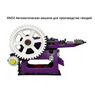 XND2 Автоматическая машина для производства гвоздей