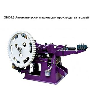 XN4.5 Автоматическая машина для производства гвоздей