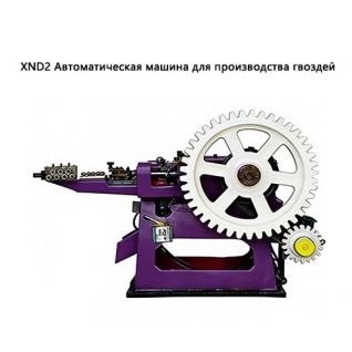 XN2 Автоматическая машина для производства гвоздей