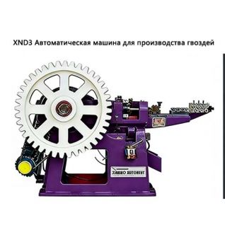 XN3 Автоматическая машина для производства гвоздей