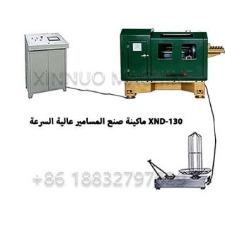 ماكينة تصنيع المسامير عالية السرعة XND-130