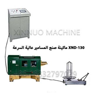 ماكينة تصنيع المسامير عالية السرعة XN-130