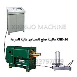 ماكينة تصنيع المسامير عالية السرعة XN-50