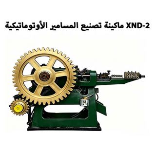ماكينة تصنيع المسامير الأوتوماتيكية XND-2