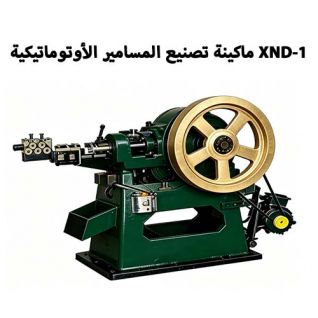 ماكينة تصنيع المسامير الأوتوماتيكية XND-1