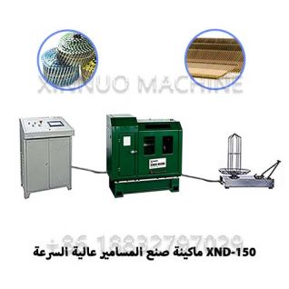 XND-150 ماكينة تصنيع المسامير عالية السرعة