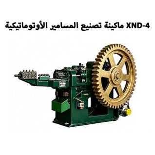 ماكينة تصنيع المسامير الأوتوماتيكية XND-4