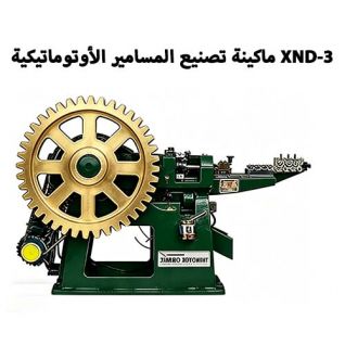 XND-3 ماكينة تصنيع المسامير الأوتوماتيكية