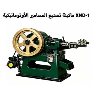 XND-1 ماكينة تصنيع المسامير الأوتوماتيكية