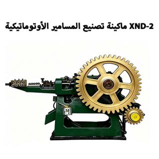 XND-2 ماكينة تصنيع المسامير الأوتوماتيكية